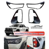ราคา ครอบไฟหน้า ครอบไฟท้าย AO Revo 2020 ดำด้าน หน้า 2 ท้าย 2 ชิ้น (ไฟหน้ารุ่นท็อป) (3261617583)