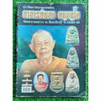 ราคา ประวัติและวัตถุมงคลยอดนิยม อาจารย์นอง ธมฺมภูโต วัดทรายขาว จ.ปัตตานี ปีที่พิมพ์: 2548 สภาพ: มือ2 (28362131823)