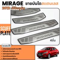 ราคา ชายบันได MIRAGE 2012 - ปีปัจจุบัน กันรอยประตู สแตนเลสแท้ ของแต่ง ชุดแต่ง ประดับยนต์ (24683021089)