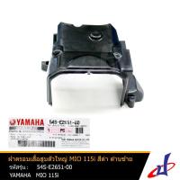 ราคา ฝาครอบเสื้อสูบตัวใหญ่ ฝาครอบใบพัด สีดำ ข้างซ้าย ยามาฮ่า มีโอ 115ไอ YAMAHA MIO 115I YAMAHA (54S-E2651-00) (9790923848)