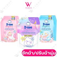 ราคา D-nee น้ำยาซักผ้า/น้ำยาปรับผ้านุ่มเด็ก สูตรเข้มข้น ออร์แกนิค (44455817987)