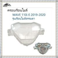 ราคา ฝาครอบเรือนไมล์ WAVE 110i เวฟ 110i ปี 2021-2022 อะไหล่ เวฟ 110i # รุ่นเรือนไมล์ธรรมดา (53952373024)
