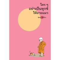 ราคา สมุดบันทึก Mind Note ใคร ๆ อย่าเป็นทุกข์ให้อายแมว สำนักพิมพ์ สุขภาพใจ จดบันทึก วาดภาพ โน้ต เลคเชอร์ (24701597706)