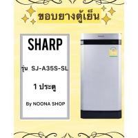 ราคา ขอบยางตู้เย็น ยี่ห้อ SHARP รุ่น SJ-A35S-SL (1ประตู) (26602172014)