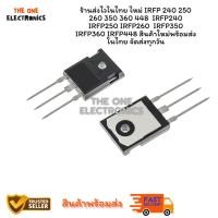 ราคา ใหม่ IRFP 240 250 260 350 360 448 IRFP240 IRFP250 IRFP260 IRFP350 IRFP360 IRFP448 (54754092860)