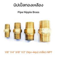 ราคา นิปเปิ้ลทองเหลือง 1/8" 1/4" 3/8" 1/2" (1หุน-4หุน) เกลียว NPT ข้อต่อตรงเกลียวนอก 2 ข้าง เกลียวแป๊บ Pipe Nipple Brass (42452527549)
