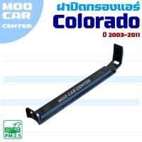 ราคา ฝาปิดกรองแอร์ Chevrolet Colorado ปี 2003-2011 (เชฟโรเลต โคโลราโด) (29225611500)