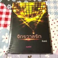 ราคา นิยายมือสอง จักรวาลรัก/อินธน์ (883960955)