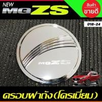 ราคา ครอบฝาถังน้ำมัน ฝาถังน้ำมัน ชุบโครเมี่ยม เอ็มจี แซดเอส MG ZS MGZS MG-ZS 2018-2024 ใส่ร่วมกันได้ทุกปี ทุกรุ่น R (17294663177)