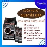 ราคา กาแฟลดน้ำหนัก กิฟฟารีน กาแฟดำ รอยัลคราวน์ อเมริกาโน่ พลัส Giffarine (28505305254)