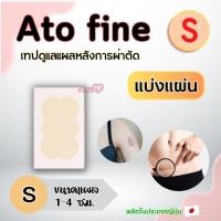 ราคา [1 แผ่น] ATOFINE แผ่นแปะแผลเป็น คีลอยด์ จากญี่ปุ่น size S , M , L , LL สินค้าคุณภาพ ขายดีมาก (16920184227)
