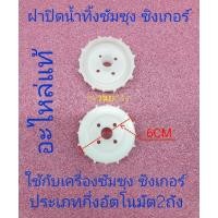 ราคา ฝาปิดน้ำทิ้งซัมซุง-ซิงเกอร์แบบ 2 ถัง W-410M W-610G WT10J7 WT12J7 (4684477815)