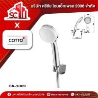 ราคา ฝักบัวอาบน้ำ ZH020 HM COTTO (40417969371)
