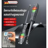 ราคา 【แรงบิดสูง】ไขควงวัดไฟแสงสว่างสูงหลากสี ไขควงเช็คไฟ เช็คสายขาด แบบไม่ต้องสัมผัส มีไฟ LED สามสี ปากกาวัดไฟ ปากกาเช็คไฟ ปลอดภัยทนทาน (26813934510)