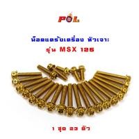 ราคา น็อตแคร้งเครื่องMSX125 น็อตทอง,น็อตไทเท หัวเจาะ น็อตแคร้งmsx น็อตชุด (5537376048)