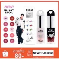 ราคา LOVE POTION GALAXY LIP OIL เลิฟโพชั่น กาแล็กซี ลิปออยซ้อก้าด 3g. (41353756466)