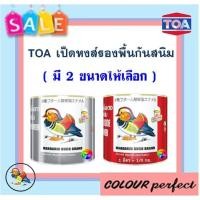 ราคา **พร้อมส่ง** TOA เป็ดหงส์ สีรองพื้นแดงกันสนิม & รองพื้นเทากันสนิม ( มี 2 ขนาดให้เลือก ) : ออกใบกำกับภาษีได้ (1071294145)