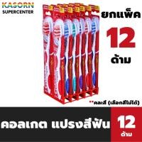 ราคา ยกแพ็ค 12 ด้าม คอลเกต แปรงสีฟัน เดอลุกซ์ พลัส นุ่มปานกลาง แปรงสีฟันสำหรับผู้ใหญ่ คละสี (5201) (28525063342)