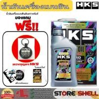 ราคา HKS น้ำมันเครื่องเบนซิน HKS Super Oil Premium 0W-20 สังเคราะห์แท้ (เลือก 4L/5L พวงกุญแจ+ฟรีสติกเกอร์+ใบจดเลขไมล์) (43517292892)