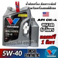 ราคา Valvoline 5W-40 Diesel Synthetic น้ำมันเครื่องสังเคราะห์แท้ สำหรับดีเซล ขนาด 6 ลิตร แถมฟรี 1ลิตร (43975025095)