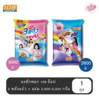 ราคา (1 ถุง) 3 พลังแจ๋ว 2600-3000 กรัม ผงซักฟอก 108 SHOP ถุงใหญ่ แจ๋วแจ๋ว+แจ่ม สำหรับซักมือ และเครื่องเปิดฝาด้านบน (41913925951)