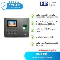 ราคา HIP เครื่องบันทึกเวลาทำงาน รุ่น CMi688 เครื่องสแกนลายนิ้วมือ *สามารถสแกนใบหน้า - สแกนบัตร* (17887530685)
