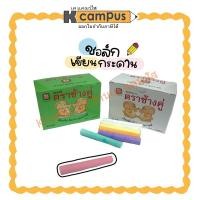 ราคา ชอล์กเขียนกระดาน ตราช้างคู่ ชอล์กเขียนกระดานดำ กระดานเขียว สีขาวและคละสี (60 แท่ง / กล่อง) (21807803509)