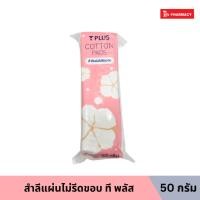 ราคา T PLUS COTTON PADS 50G สำลีแผ่นไม่รีดขอบ ที พลัส 50 กรัม (29931545704)