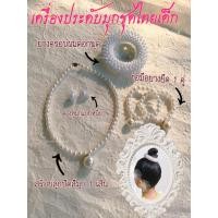 ราคา 149เครื่องประดับมุกเด็กใส่กับชุดไทยเด็ก เครื่องประดับมุก สร้อยมุกเด็ก ใส่งานลอยกระทง สงกรานต์ วันเด็ก ชุดไทย (10369582985)