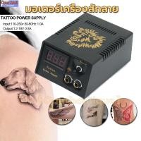 ราคา มอเตอร์เครื่องสักลาย อุปกรณ์สำหรับเครื่องสัก , พาวเวอร์ซัพพลายสักหัวสิงโตมืออาชีพ , หม้อแปลงแรงดันสัก , ไฟ LED สักดิจิตอ (24009380635)