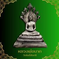 ราคา หลวงพ่อนาค วัดโพธิ์ชัยศรี บ้านผือ พระพุทธรูปนาคปรกเก่าแก่คู่เมืองอุดร ฐาน 8 นิ้ว สูง 13 นิ้ว เข้าพิธีพุทธาภิเษกเรียบร้อย (24284516141)