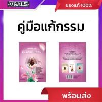 ราคา กฏแห่งกรรม ชุด3 คู่มือแก้กรรม (42007007964)