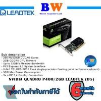 ราคา Leadtek Nvidia Quadro P400 2G GDDR5 สินค้าใหม่ประกันร้าน 6 เดือน ไม่มีกล่อง (15501560557)