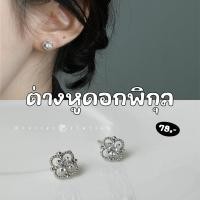 ราคา ˗ˏˋ ˎˊ˗ new; ต่างหูดอกพิกุลสีเงิน (A2501003) (27572894202)