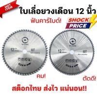 ราคา (แบรนด์แท้!) ใบเลื่อยวงเดือน 12 นิ้ว 60/80ฟัน ใบเลื่อยตัดไม้ ใบวงเดือน ฟันคาร์ไบด์ ฟันคม ตัดง่าย (16569649031)