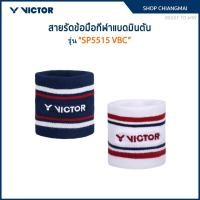 ราคา VICTOR COLLECTION BADMINTON CLUB ผ้ารัดข้อมือกีฬาแบดมินตัน รุ่น SP5515VBC (47951789784)
