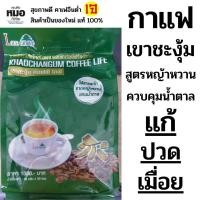 ราคา กาแฟเพื่อสุขภาพเขาชะงุ้ม/สูตรหญ้าหวาน-1ห่อบรรจุ50ซอง (5659361916)