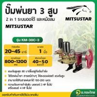 ราคา ปั๊มพ่นยา 3 สูบ เครื่องพ่นยาสามสูบ ทางดูด 1 นิ้ว (หม้อลม) ยี่ห้อมิตซูสตาร์ (MITSUSTAR) รุ่น MS-30C-1 (28061029769)