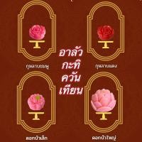 ราคา อาลัว ขนมอาลัวกะทิควันเทียน อาลัวกุหลาบ อาลัวดอกบัว สามารถทานได้ หรือถวายองค์เทพ (22331359947)