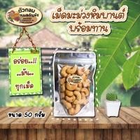 ราคา เม็ดมะม่วงหิมพานต์อบเกลือ เกรดB เม็ดเต็ม 50 กรัม เม็ดมะม่วงหิมพานต์เต็มเม็ด (11386753945)