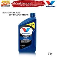 ราคา น้ำมันเกียร์ออโต้ Valvoline วาโวลีน DCT วาโวลีน ดีซีที สังเคราะห์แท้ 100% Valvoline DCT ปริมาณ 0.946ml. (23776443355)