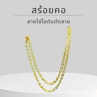 ราคา Keen jewelry สร้อยคอทองคำแท้ 9K อิตาลี ลายโซ่โอตันตัดลาย 3 มิล มีใบรับประกัน (26123735393)