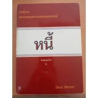 ราคา หนังสือ คำอธิบายประมวลกฎหมายแพ่งและพาณิชย์ ว่าด้วย หนี้ โดย ศาสตราจารย์พิเศษ โสภณ รัตนากร (29539825730)