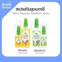 ราคา สเปรย์กันยุง 30ml Merci เมอร์ซี่ ไล่ยุง กันยุง ยากันยุง ไล่แมลง เป็นมิตร Penmitr (1429543058)