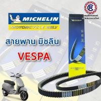 ราคา สายพาน Michelin คุณภาพมาตรฐาน "ํVESPA" สายพานมอเตอร์ไซค์ vespa sprint 125 / vespa sprint 150 มิชลิน (26075468729)