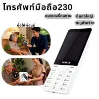 ราคา โทรศัพท์มือถือ Nokia230 มือถือปุ่มกด4G ใหญ่กว่า Nokia 3310 (44552886583)