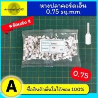 ราคา หางปลา คอร์ดเอ็น เดี่ยว E7508 1ถุง/100ตัว 1ถุง24บาท หางปลาเข็ม Cord end ข้อต่อย้ำปลายสาย ขั้วต่อสายไฟ คอร์ดเอ็นเดี่ยว (17318588334)