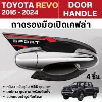 ราคา เบ้าประตู TOYOTA REVO 2015 - ปัจจุบัน 4ประตู / Fortuner 2015 - ปัจจุบัน (4ชิ้น) เบ้ากันรอยรถยนต์ เบ้ามือเปิด เคฟล่า (26074899571)
