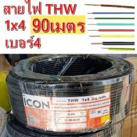 ราคา สายไฟทองแดง ยี่ห้อICON THW เบอร์4 1x4 เลือกสีได้ ยาซากิ 100 เมตร (ราคาร่วมVAT) (43413387888)