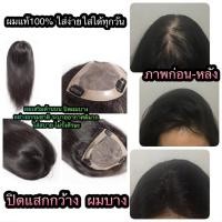 ราคา แผ่นปิดผมบางผมแท้ เกรดA ย้อมสีได้ แฮร์พีชผมแท้ เพิ่มผมหนา เสมือนหนังศีรษะจริง (938876142)